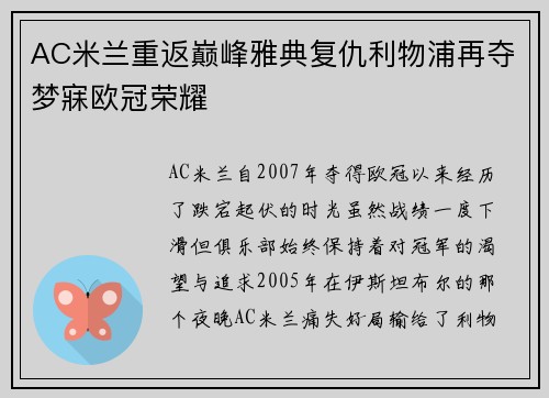 AC米兰重返巅峰雅典复仇利物浦再夺梦寐欧冠荣耀