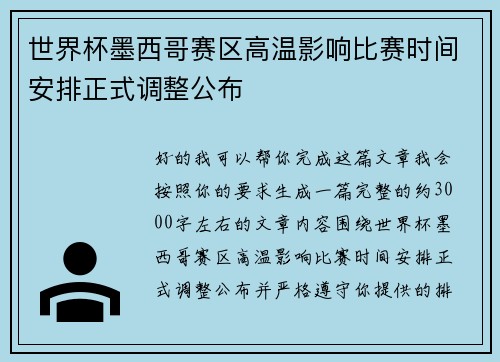世界杯墨西哥赛区高温影响比赛时间安排正式调整公布