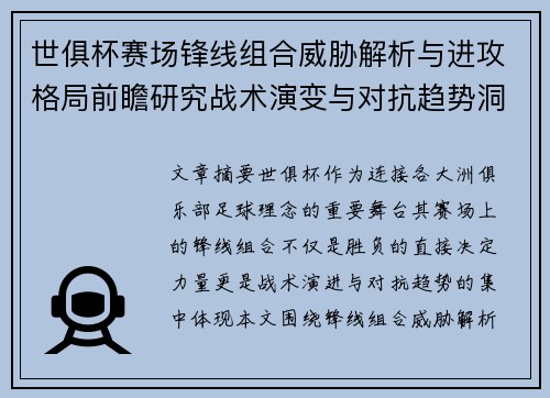 世俱杯赛场锋线组合威胁解析与进攻格局前瞻研究战术演变与对抗趋势洞察
