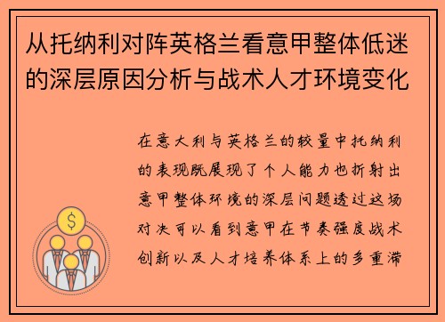 从托纳利对阵英格兰看意甲整体低迷的深层原因分析与战术人才环境变化
