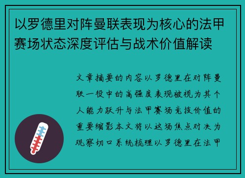 以罗德里对阵曼联表现为核心的法甲赛场状态深度评估与战术价值解读