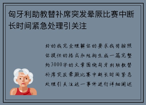 匈牙利助教替补席突发晕厥比赛中断长时间紧急处理引关注