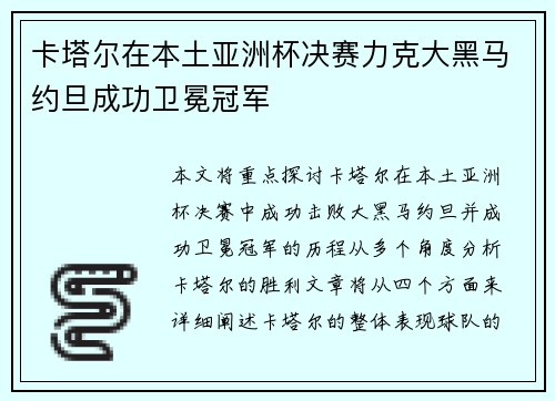 卡塔尔在本土亚洲杯决赛力克大黑马约旦成功卫冕冠军