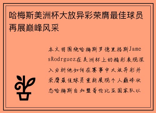 哈梅斯美洲杯大放异彩荣膺最佳球员再展巅峰风采