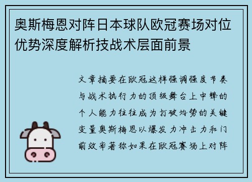 奥斯梅恩对阵日本球队欧冠赛场对位优势深度解析技战术层面前景