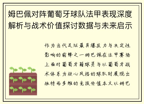 姆巴佩对阵葡萄牙球队法甲表现深度解析与战术价值探讨数据与未来启示