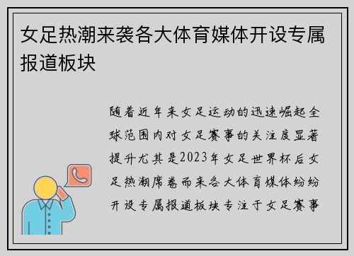 女足热潮来袭各大体育媒体开设专属报道板块
