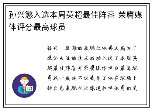 孙兴慜入选本周英超最佳阵容 荣膺媒体评分最高球员