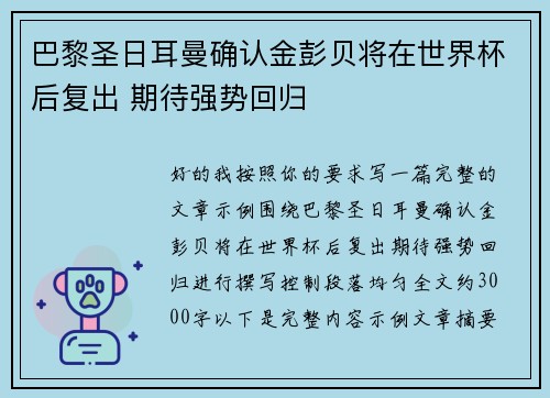 巴黎圣日耳曼确认金彭贝将在世界杯后复出 期待强势回归