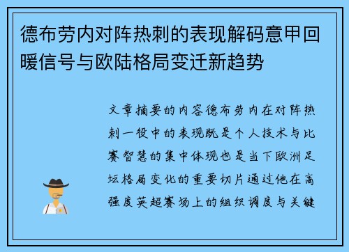 德布劳内对阵热刺的表现解码意甲回暖信号与欧陆格局变迁新趋势