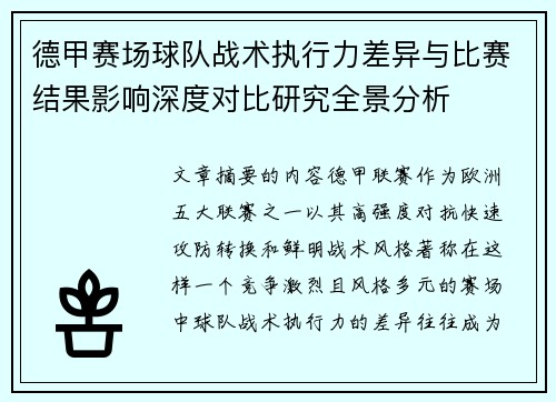 德甲赛场球队战术执行力差异与比赛结果影响深度对比研究全景分析