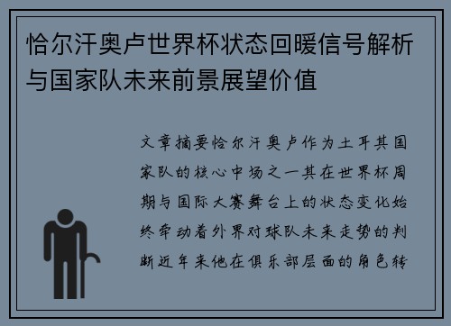 恰尔汗奥卢世界杯状态回暖信号解析与国家队未来前景展望价值