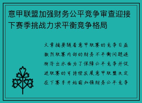 意甲联盟加强财务公平竞争审查迎接下赛季挑战力求平衡竞争格局