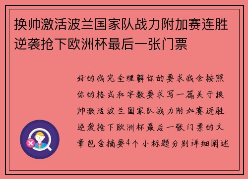 换帅激活波兰国家队战力附加赛连胜逆袭抢下欧洲杯最后一张门票