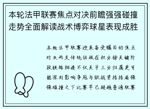 本轮法甲联赛焦点对决前瞻强强碰撞走势全面解读战术博弈球星表现成胜负关键