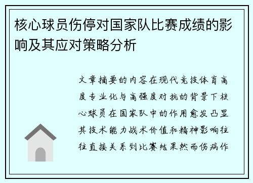 核心球员伤停对国家队比赛成绩的影响及其应对策略分析
