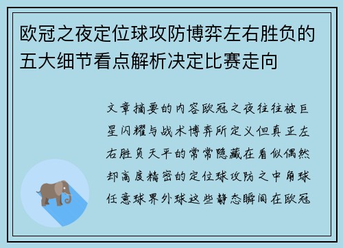 欧冠之夜定位球攻防博弈左右胜负的五大细节看点解析决定比赛走向