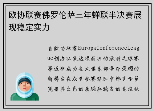 欧协联赛佛罗伦萨三年蝉联半决赛展现稳定实力