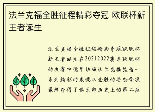 法兰克福全胜征程精彩夺冠 欧联杯新王者诞生