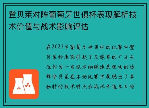 登贝莱对阵葡萄牙世俱杯表现解析技术价值与战术影响评估