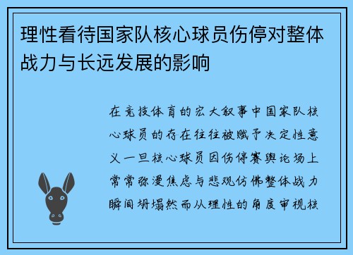 理性看待国家队核心球员伤停对整体战力与长远发展的影响