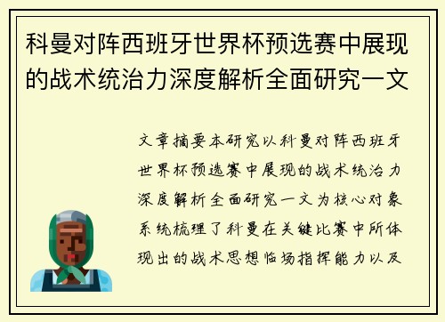 科曼对阵西班牙世界杯预选赛中展现的战术统治力深度解析全面研究一文