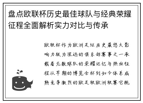 盘点欧联杯历史最佳球队与经典荣耀征程全面解析实力对比与传承