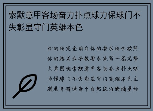 索默意甲客场奋力扑点球力保球门不失彰显守门英雄本色